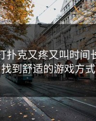 在床里打扑克又疼又叫时间长：如何找到舒适的游戏方式