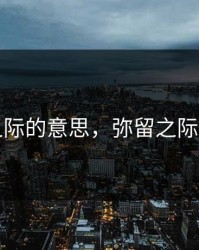 弥留之际的意思，弥留之际的意思