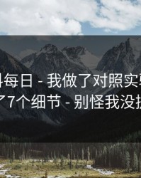 关于黑料每日 - 我做了对照实验：我总结了7个细节 - 别怪我没提醒