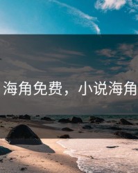 海角免费，小说海角