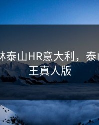 1995丛林泰山HR意大利，泰山丛林之王真人版