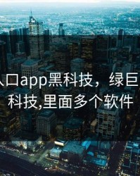 绿巨人入口app黑科技，绿巨人app黑科技,里面多个软件