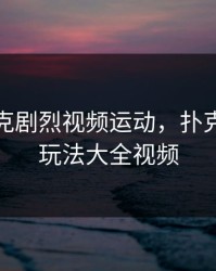 二人扑克剧烈视频运动，扑克牌两人玩法大全视频