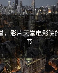 影片天堂，影片天堂电影院的故事情节