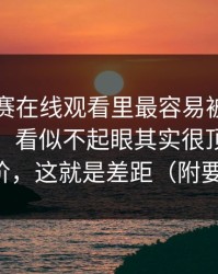 每日大赛在线观看里最容易被忽略的节奏点：看似不起眼其实很顶更适合进阶，这就是差距（附要点）