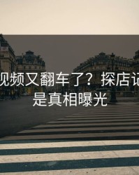 蘑菇短视频又翻车了？探店记录背后是真相曝光