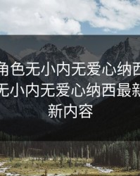 原神女角色无小内无爱心纳西，原神女角色无小内无爱心纳西最新版本更新内容