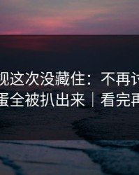 蘑菇影视这次没藏住：不再讨好里隐藏彩蛋全被扒出来｜看完再骂我