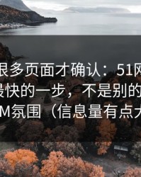 我翻了很多页面才确认：51网网址效率提升最快的一步，不是别的，就是BGM氛围（信息量有点大）