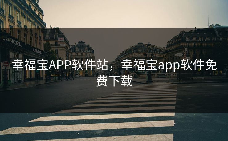 幸福宝APP软件站，幸福宝app软件免费下载