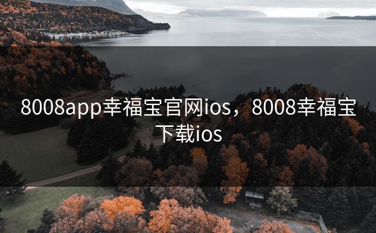 8008app幸福宝官网ios，8008幸福宝下载ios