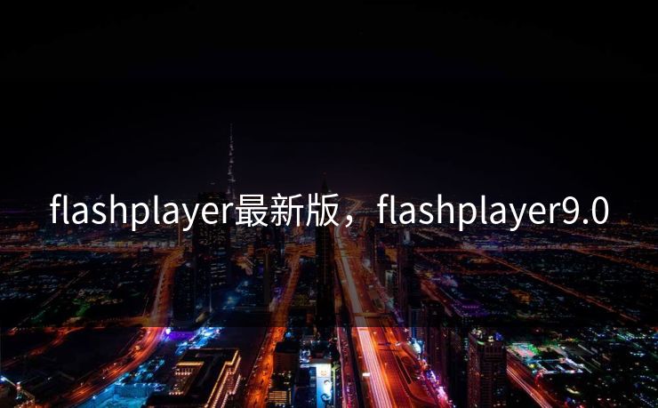 flashplayer最新版，flashplayer9.0