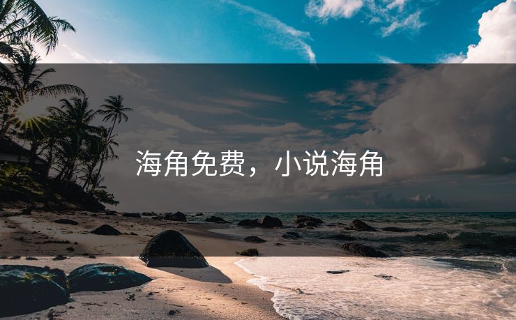海角免费，小说海角