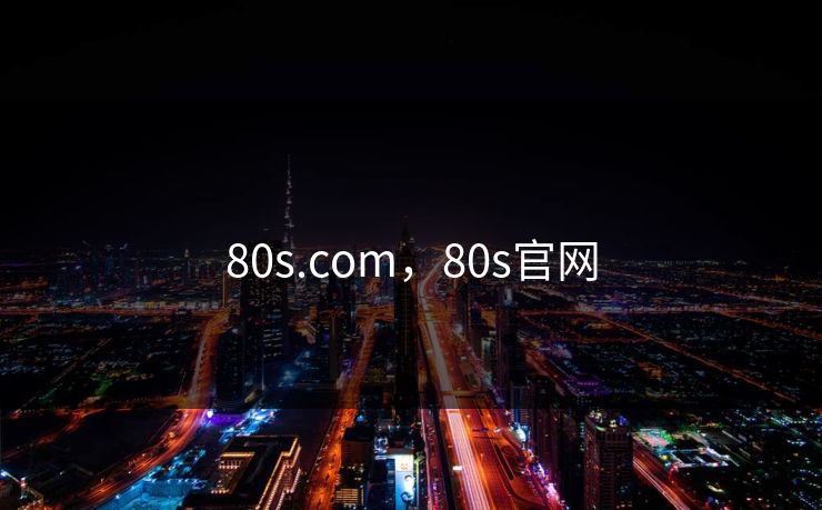 80s.com，80s官网
