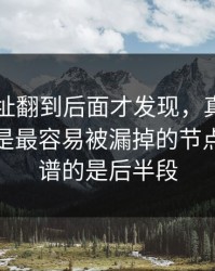 51网网址翻到后面才发现，真正让人起疑的是最容易被漏掉的节点，最离谱的是后半段