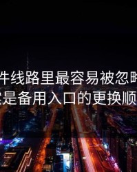 91大事件线路里最容易被忽略的，其实是备用入口的更换顺序