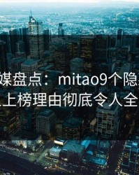 蜜桃传媒盘点：mitao9个隐藏信号，主持人上榜理由彻底令人全网炸裂