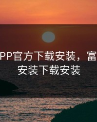 富二代APP官方下载安装，富二代app安装下载安装