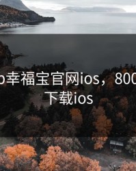 8008app幸福宝官网ios，8008幸福宝下载ios
