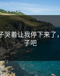 八重神子哭着让我停下来了，八重神子吧