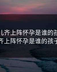 妈妈女儿齐上阵怀孕是谁的孩子，妈妈女儿齐上阵怀孕是谁的孩子的小说