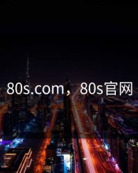 80s.com，80s官网