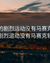打扑克的剧烈运动没有马赛克，打扑克剧烈运动没有马赛克软件