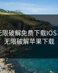 向日葵无限破解免费下载IOS，向日葵无限破解苹果下载