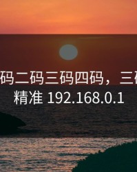 草699一码二码三码四码，三码中一码精准 192.168.0.1