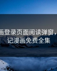 妖精漫画登录页面阅读弹窗，妖精神记漫画免费全集