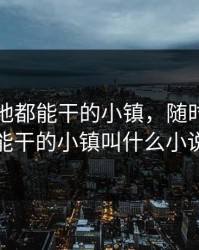 随时随地都能干的小镇，随时随地都能干的小镇叫什么小说
