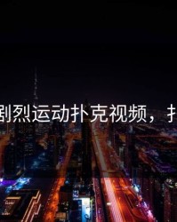 免费的剧烈运动扑克视频，扑克现场