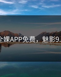 直播全婐APP免费，魅影9.1直播