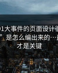 别笑，91大事件的页面设计很精｜假“爆料”是怎么编出来的…最后一步才是关键