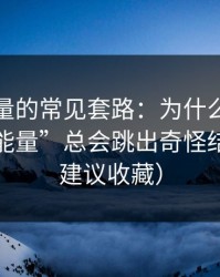 灰色流量的常见套路：为什么搜索“黑料正能量”总会跳出奇怪结果？（建议收藏）