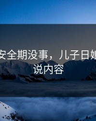 妈妈说安全期没事，儿子日娘章节小说内容