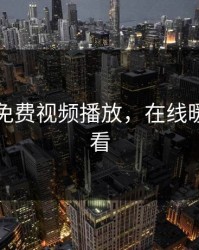 暖暖的免费视频播放，在线暖暖的观看