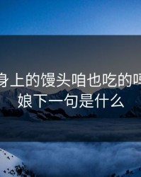 老板娘身上的馒头咱也吃的吗，老板娘下一句是什么