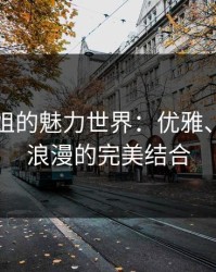 法国空姐的魅力世界：优雅、自由与浪漫的完美结合