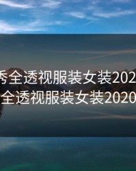 时装走秀全透视服装女装2020，时装走秀全透视服装女装2020在线