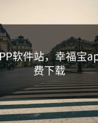 幸福宝APP软件站，幸福宝app软件免费下载
