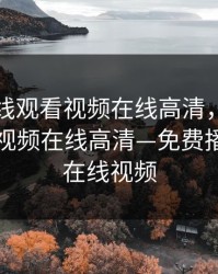 青柠在线观看视频在线高清，青柠在线观看视频在线高清—免费播放观看在线视频