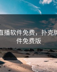 扑克牌直播软件免费，扑克牌直播软件免费版
