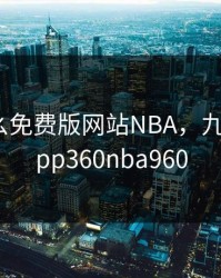 正版九幺免费版网站NBA，九球直播app360nba960