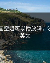 电影法国空姐可以播放吗，法国空姐英文