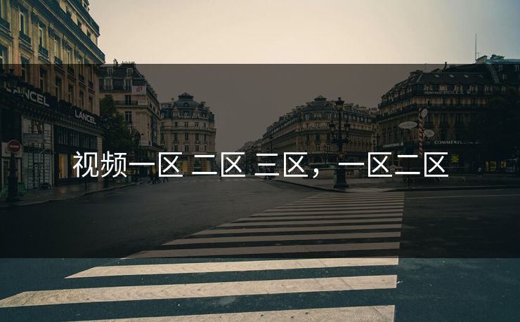 视频一区 二区 三区,一区二区 视频一区 二区 三区,一区二区