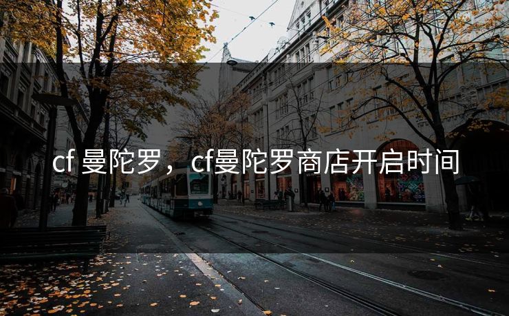 cf 曼陀罗，cf曼陀罗商店开启时间