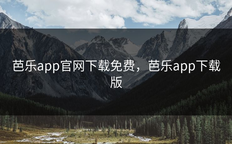 芭乐app官网下载免费，芭乐app下载版